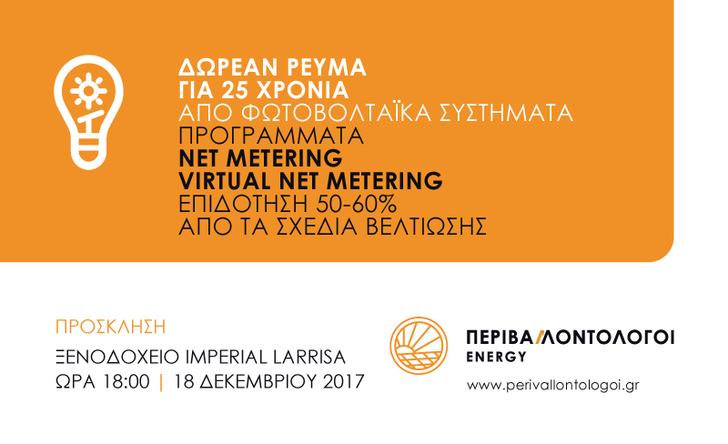 Πρόγραμματα NET METERING & VIRTUAL NET METERING 